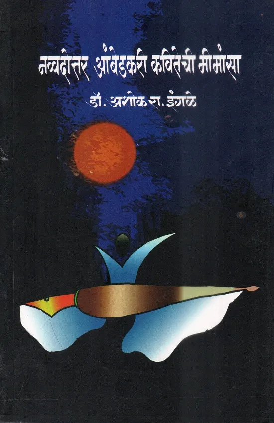 Navvadottar Ambedkari Kavitechi Mimansa