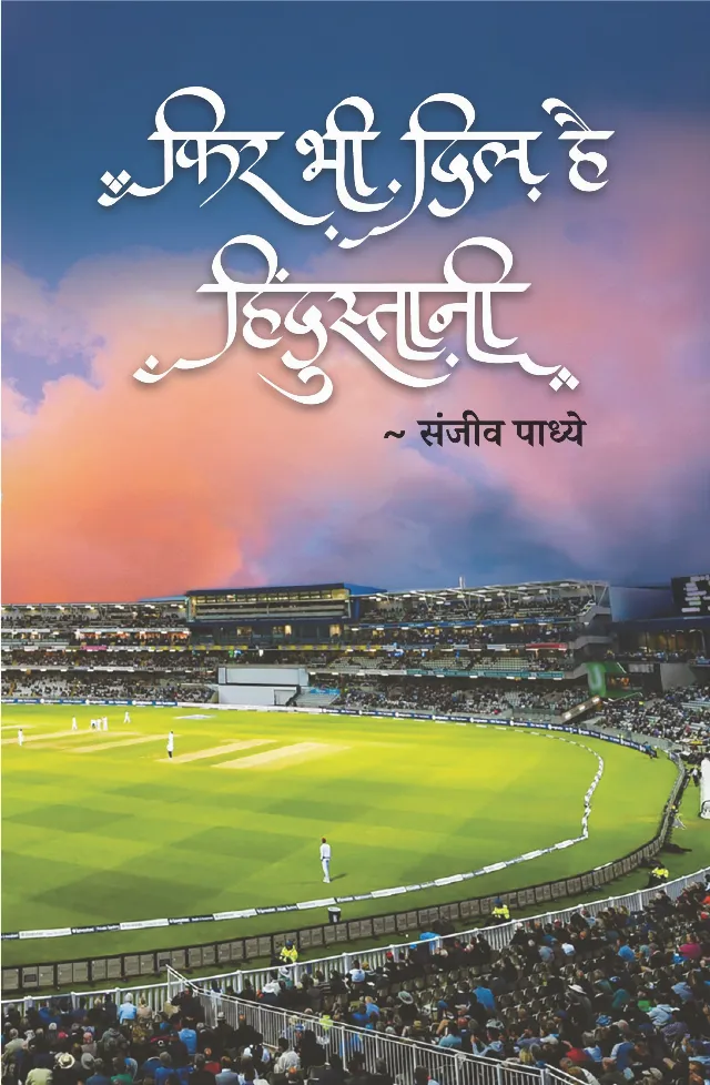 फिर भी दिल है हिंदुस्तानी