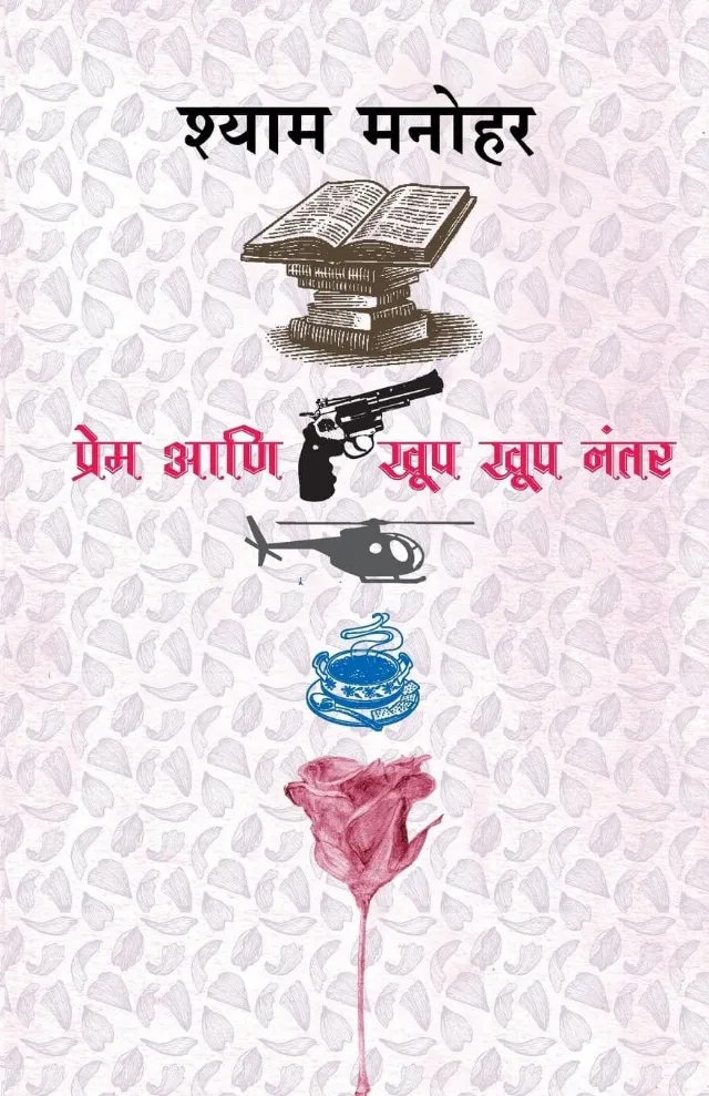 प्रेम आणि खूप खूप नंतर