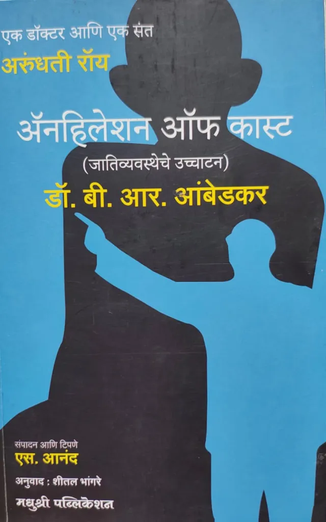 ॲनहिलेशन ऑफ कास्ट