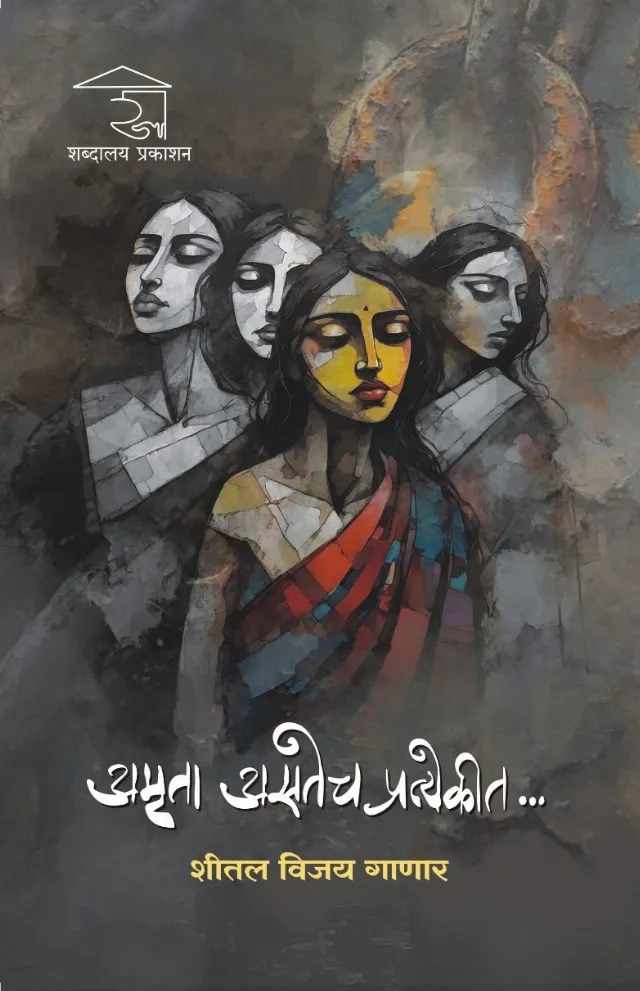 अमृता असतेच प्रत्येकीत