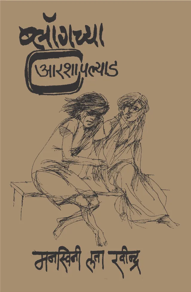 ब्लॉगच्या आरशापल्याड