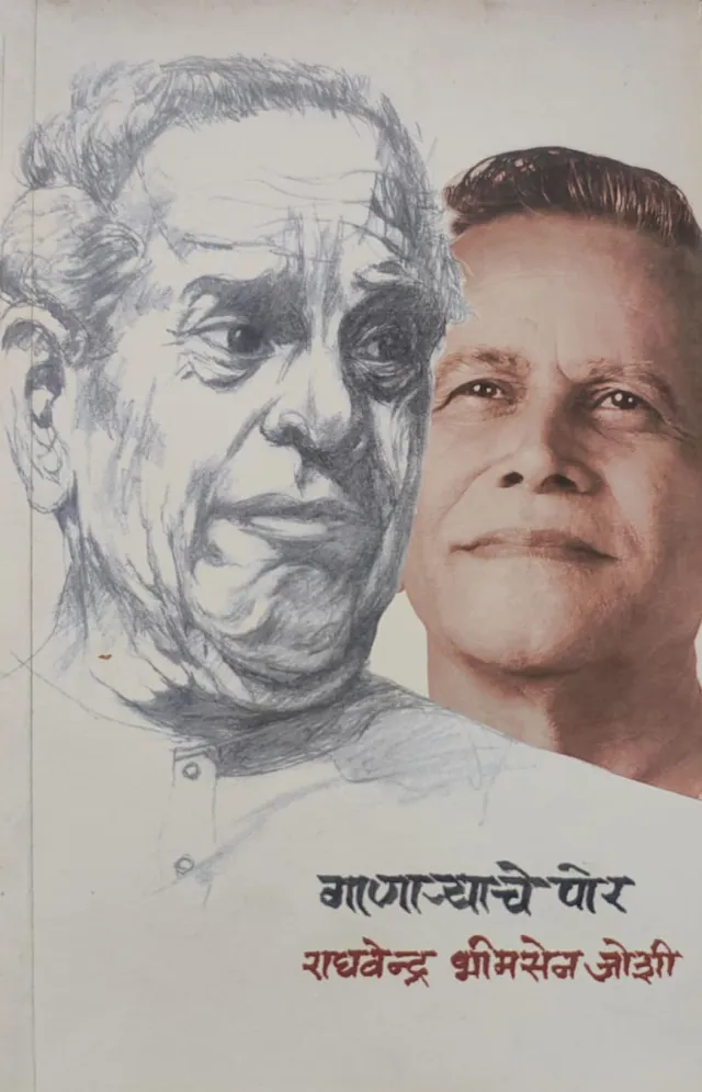 गाणार्‍याचे पोर