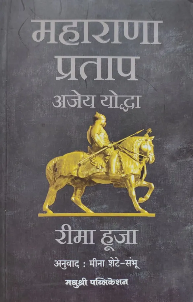 महाराणा प्रताप अजेय योद्धा