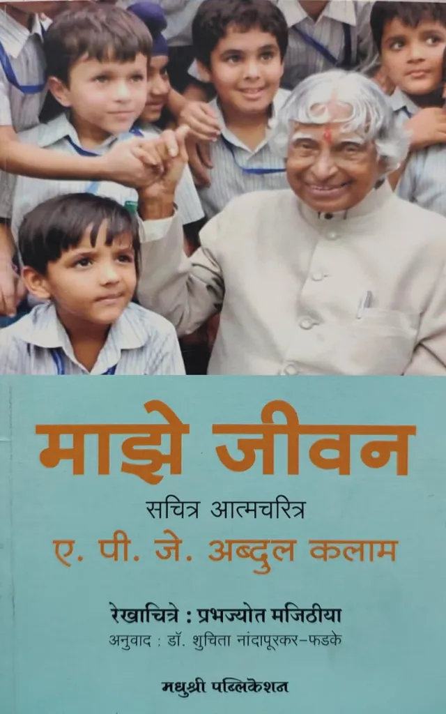 माझे जीवन सचित्र आत्मचरित्र
