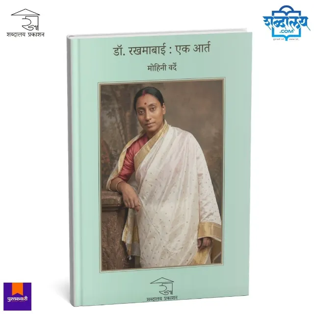 डॉ. रखमाबाई : एक आर्त
