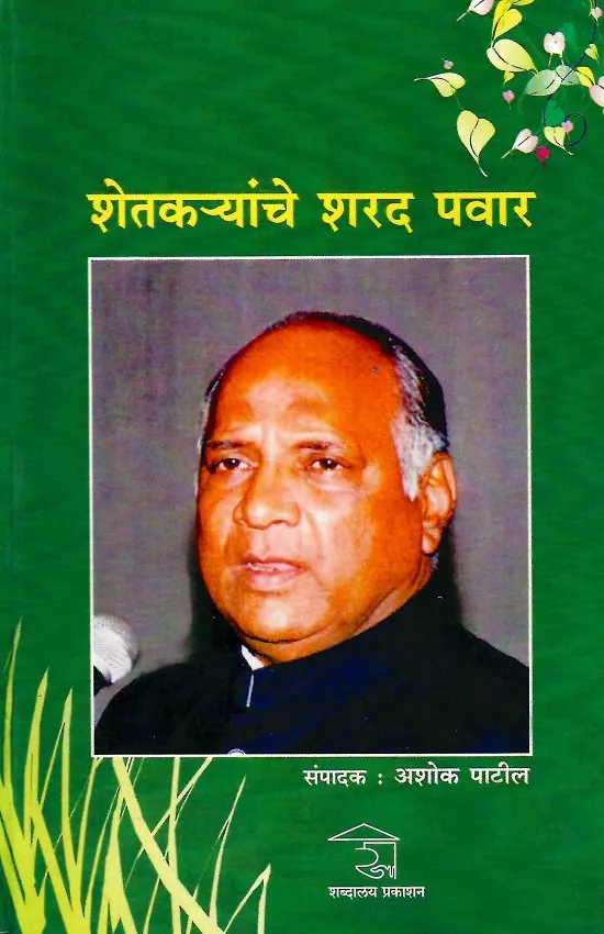 शेतकर्‍यांचे शरद पवार