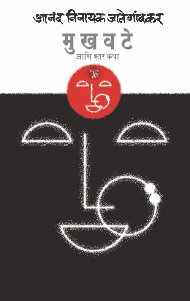 मुखवटे आणि इतर कथा