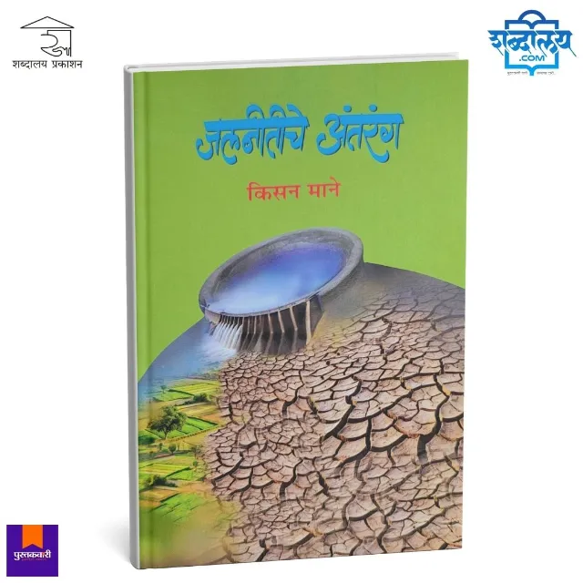 जलनीतीचे अंतरंग