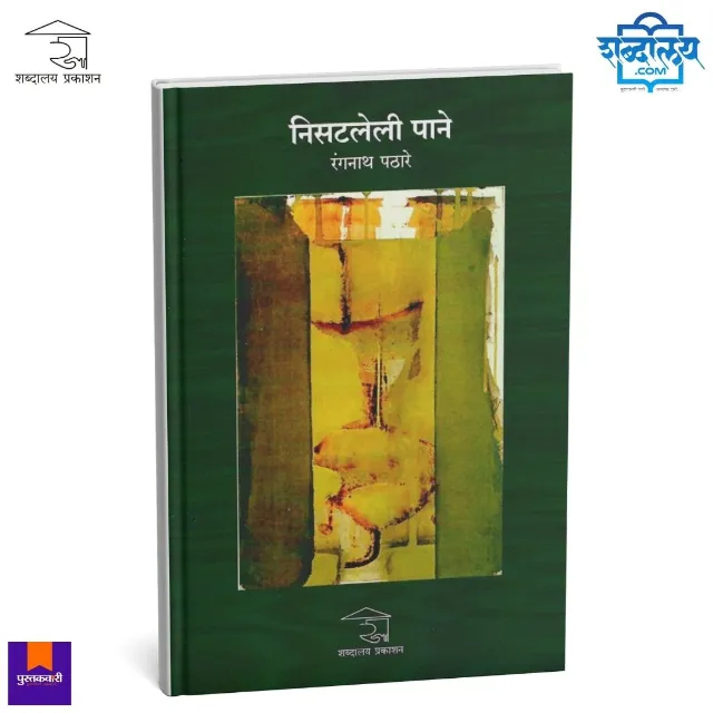 निसटलेली पाने