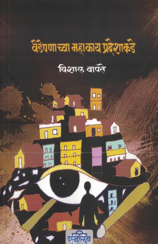 वेडेपणाच्या महाकाय प्रदेशाकडे