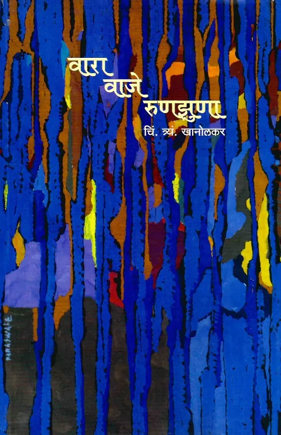 वारा वाजे रुणझुणा