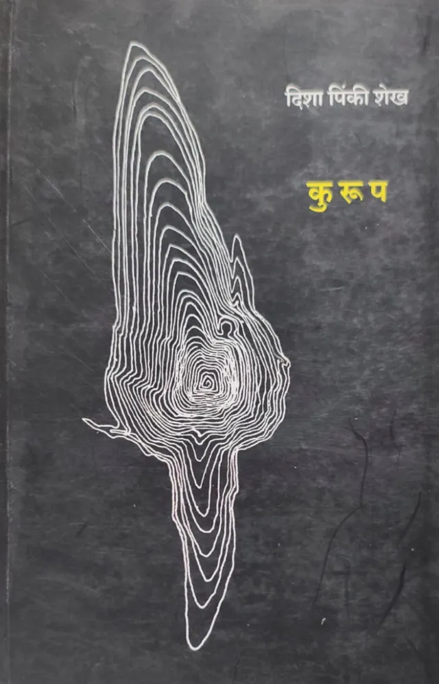 कुरूप