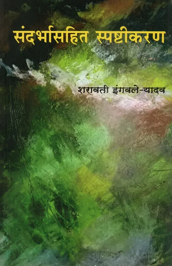 संदर्भासहित स्पष्टीकरण