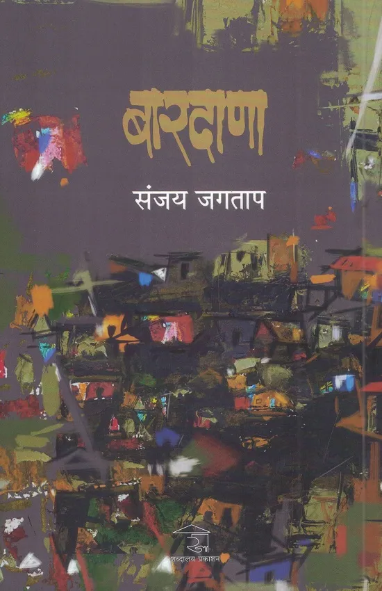 बारदाणा