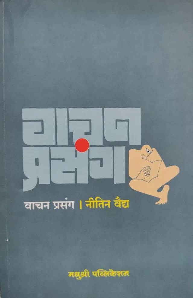 वाचन प्रसंग