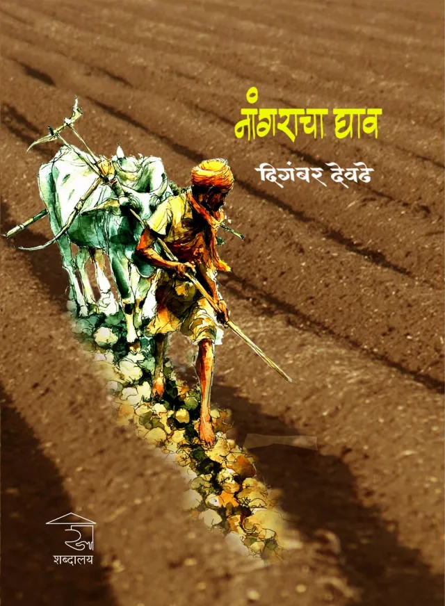 नांगराचा घाव