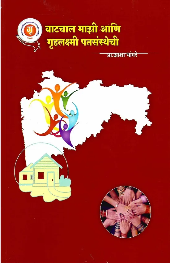 वाटचाल माझी आणि गृहलक्ष्मी पतसंस्थेची