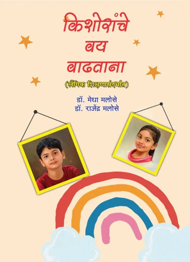 किशोरांचे वय वाढताना