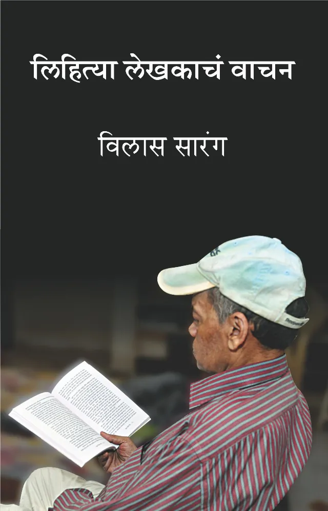 लिहित्या लेखकाचं वाचन