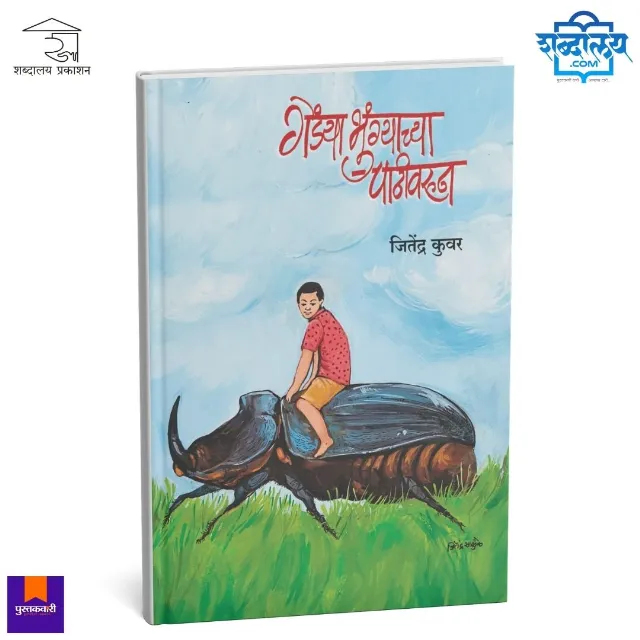गेंड्याभुंग्याच्या पाठीवरून