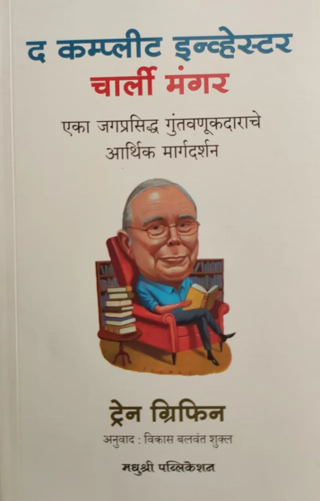 चार्ली मंगर : द कम्प्लीट इन्व्हेस्टर