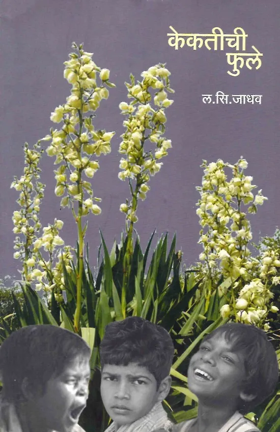 केकतीची फुले