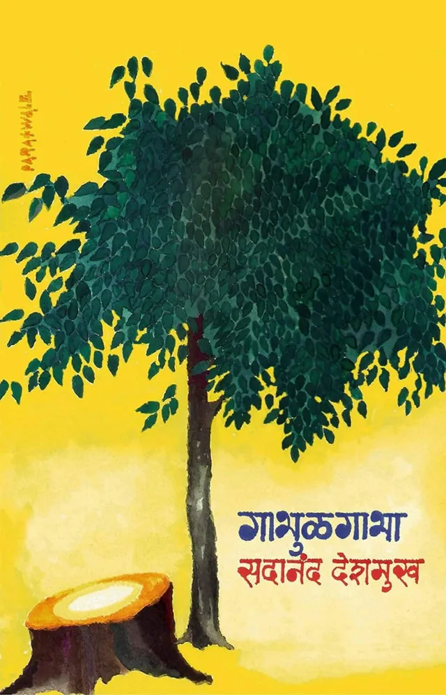 गाभुळगाभा