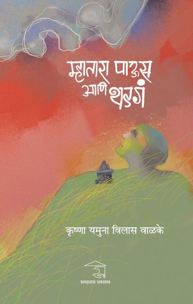 म्हातारा पाऊस आणि थडगं