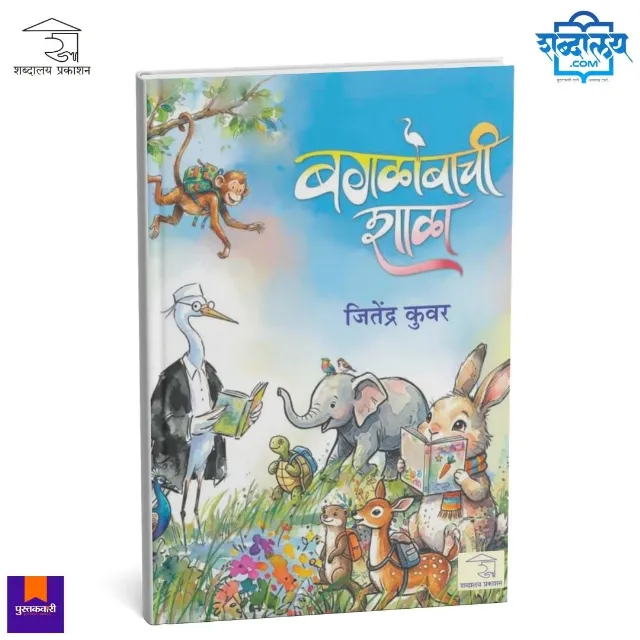 बगळोबाची शाळा