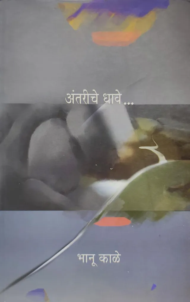अंतरीचे धावे