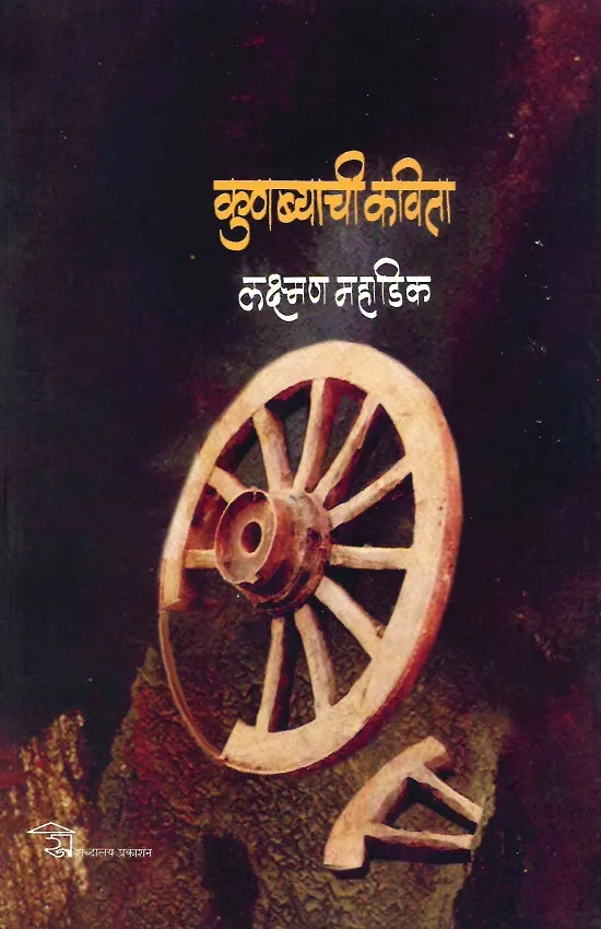 कुणब्याची कविता
