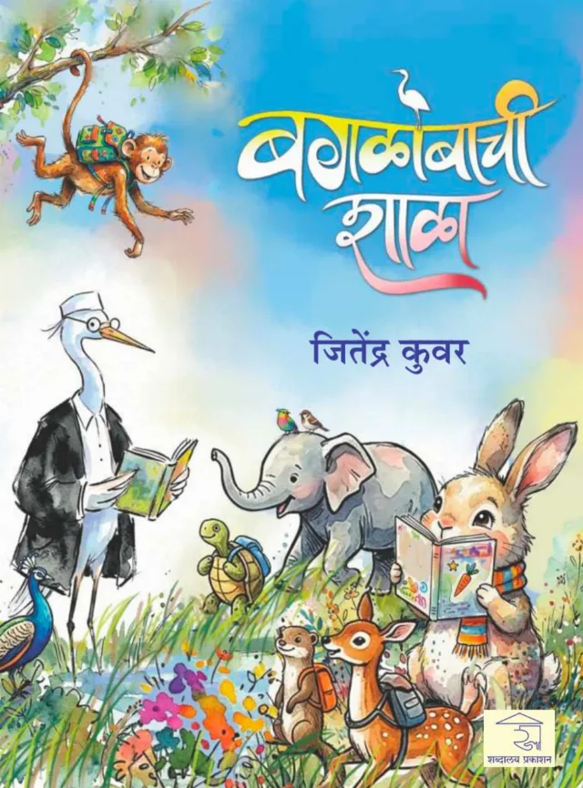 बगळोबाची शाळा