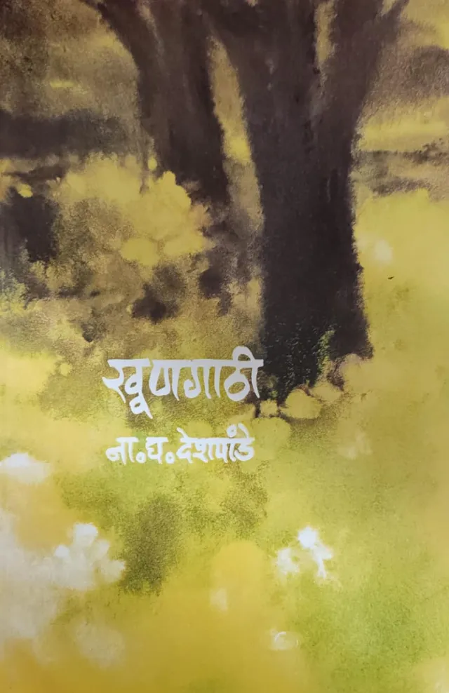 खूणगाठी