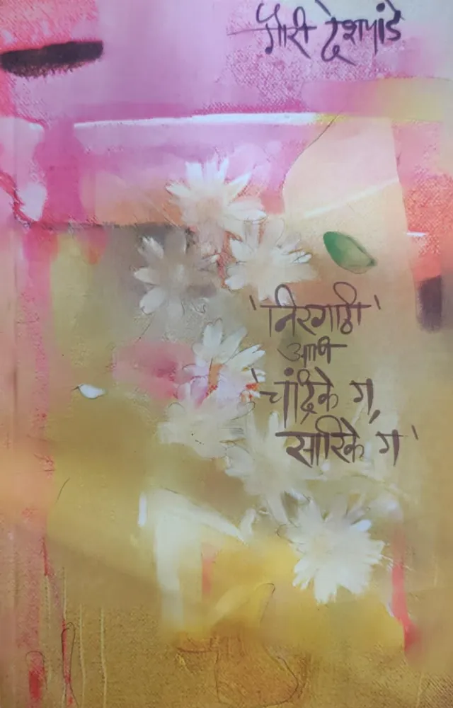 'निरगाठी' आणि 'चंद्रिके ग, सारिके ग'