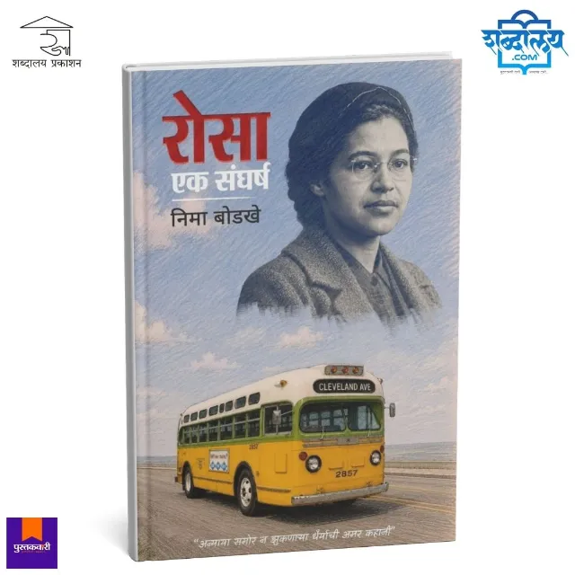 रोसा : एक संघर्ष