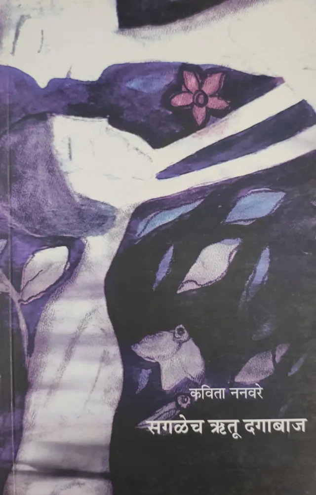 सगळेच ऋतू दगाबाज