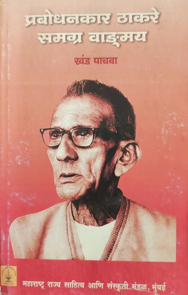 प्रबोधनकार ठाकरे समग्र वाङ्मय खंड पाचवा