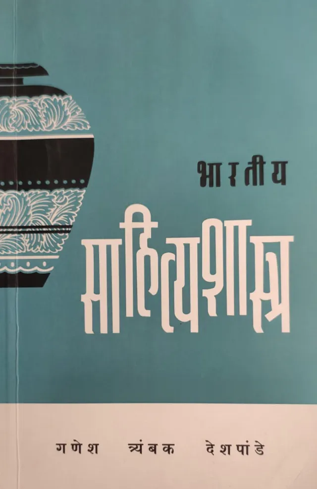 भारतीय साहित्यशास्त्र
