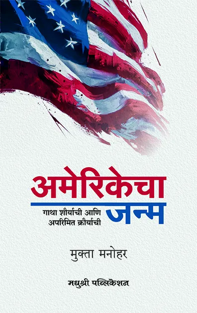 अमेरिकेचा जन्म