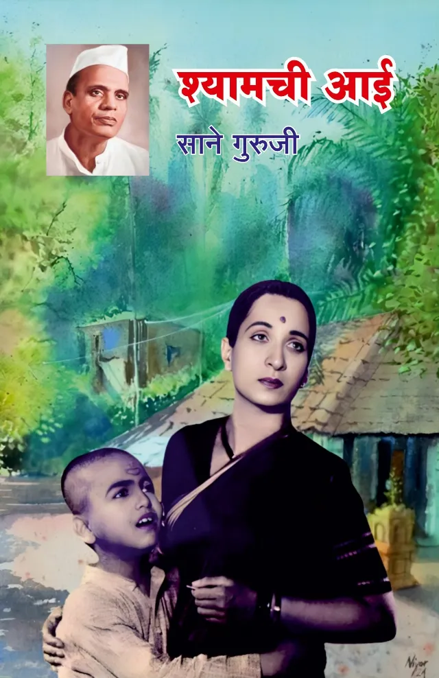 श्यामची आई