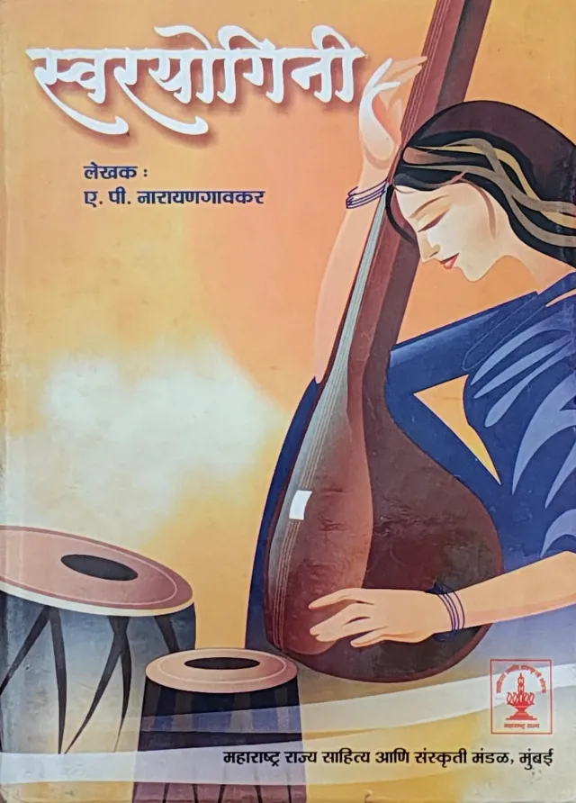 स्वरयोगिनी