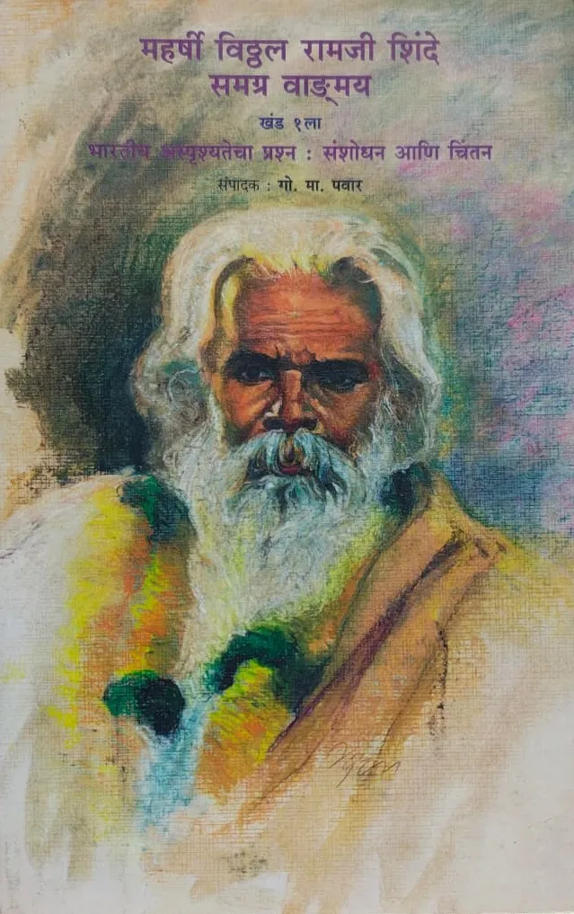 महर्षी विठ्ठल रामजी शिंदे समग्र वाङ्मय खंड १ ला