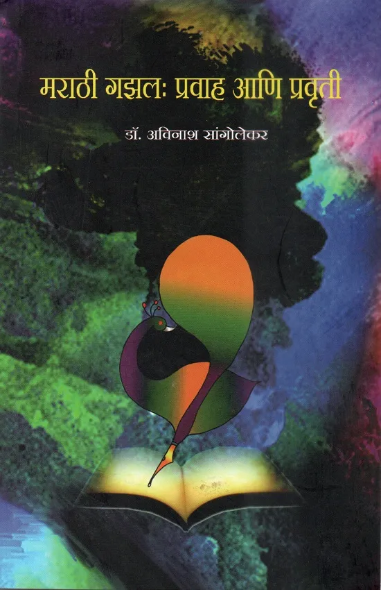 Marathi Gazal : Pravah Ani Pravrutti