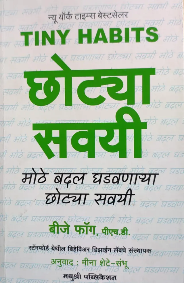 छोट्या सवयी