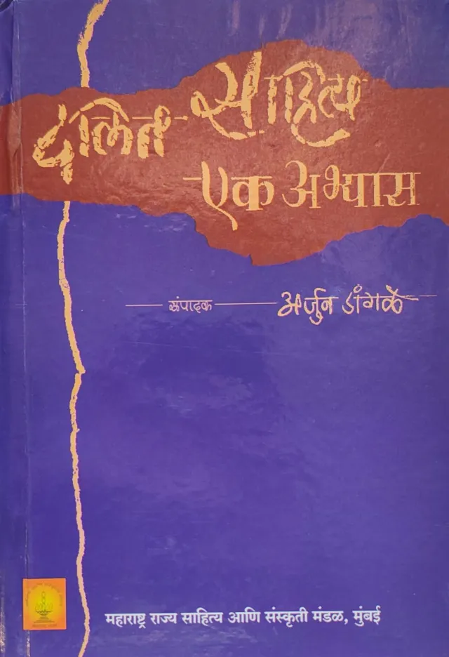 दलित साहित्य : एक अभ्यास