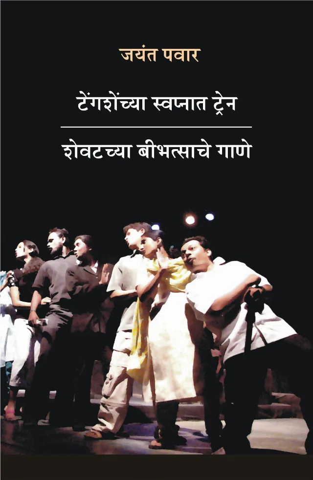 टेंगशेंच्या स्वप्नात ट्रेन | शेवटच्या बीभत्साचे गाणे