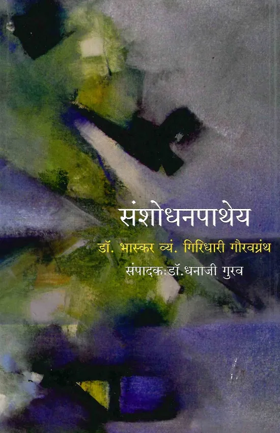 संशोधनपाथेय
