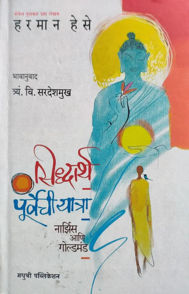 सिद्धार्थ पुर्वेची यात्रा - नार्झिस आणि गोल्डमंड