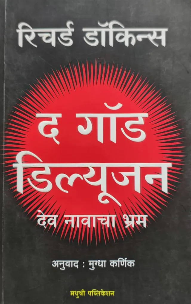 द गॉड डिल्यूजन